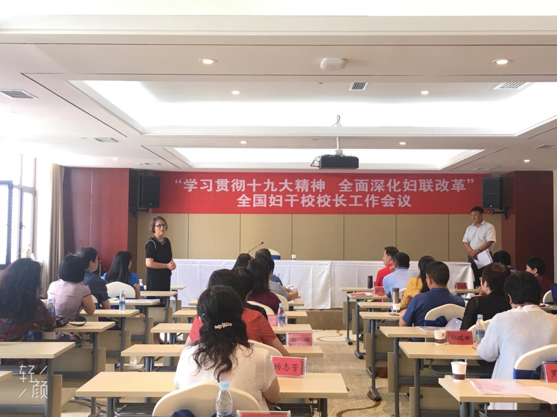 必赢官网举办“学习贯彻十九大精神 全面深化妇联改革”暨全国妇干校校长工作会议2