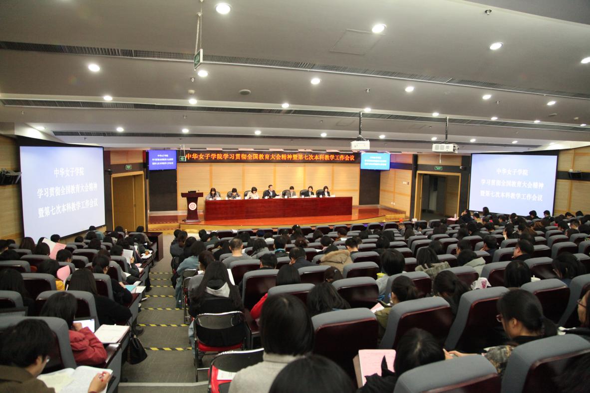 bwin必赢中国官网学习贯彻全国教育大会精神暨第七次本科教学工作会议开幕