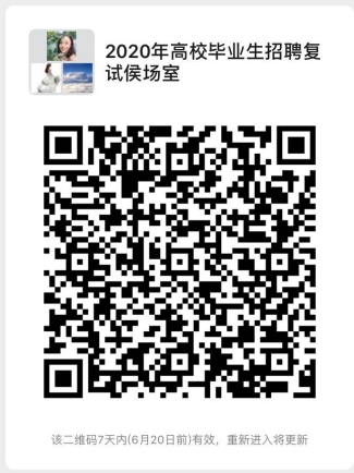 ee6c80f16d264b4489013fda7f6f9616.png 2020年高校毕业招聘复试候场群.png