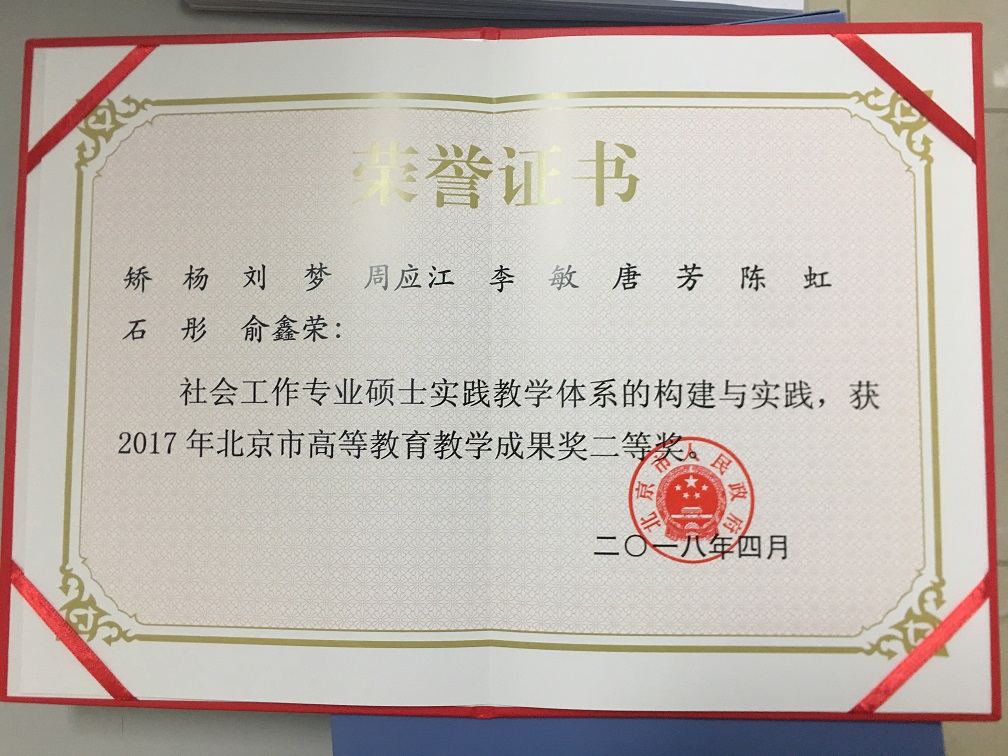 社会工作专业硕士实践教学体系的构建与实践--北京市教学成果二等奖201804-.jpg